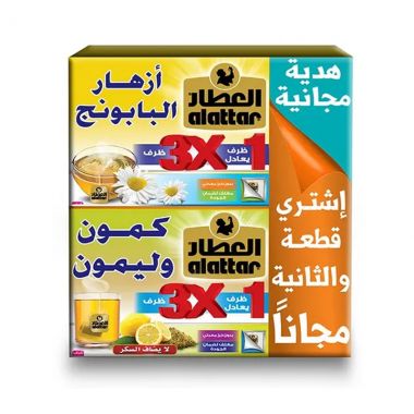 العطار ازهار البابونج و الكمون و الليمون 2*15 ظرف